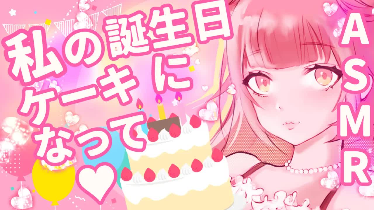 [ASMR/3Dio] 今日は誕生日なので私のケーキになって〜(耳舐め・マウスサウンド)♡ POV: You Are My Birthday Cake As I Eat You,