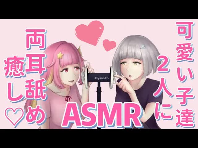 [ASMR/耳舐め］可愛い子二人に両耳なめされるのいかがですか？♡ Two Waifu's, One Mic! Double Ear Noms, Binaural, Relaxation