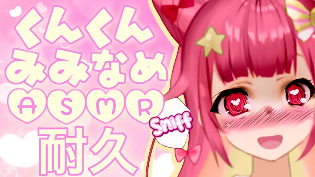 [ASMR/3Dio]　ねね、匂い嗅がせて〜♡クンクン耳なめ耐久コース ♡ Gentle Sniffs & Noms For Your Relaxation, Binaural, JP
