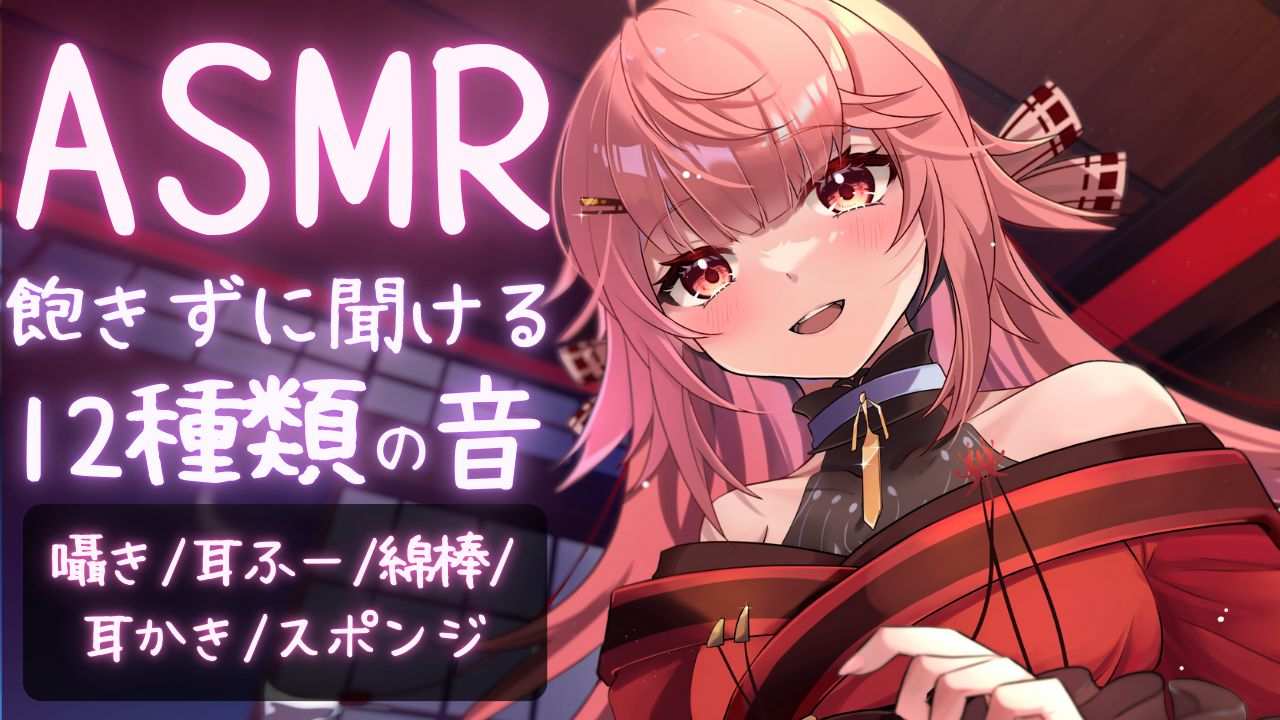 【ASMR】飽きっぽくてもぐっすり12種類の音でぐっすり睡眠導入ASMR【夢野リコリス】