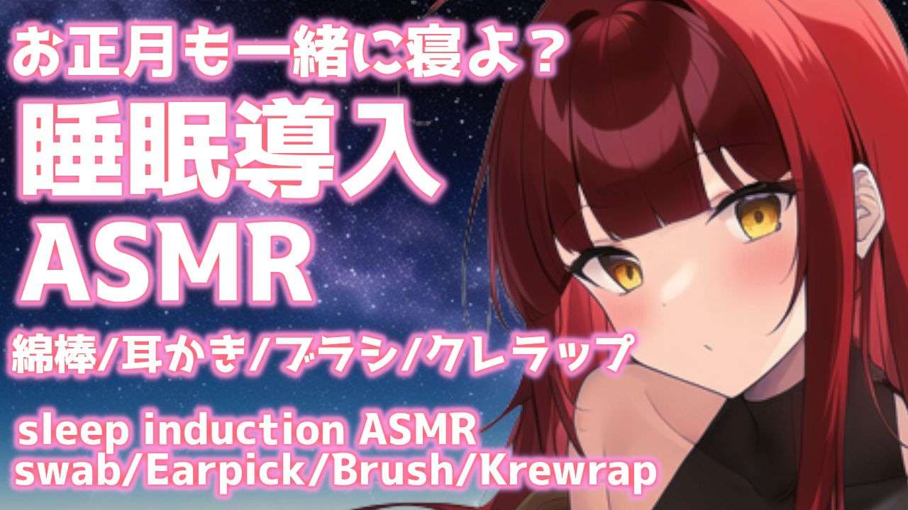 【ASMR】お正月もぐっすり快眠😪睡眠導入ASMR【夢野リコリス】