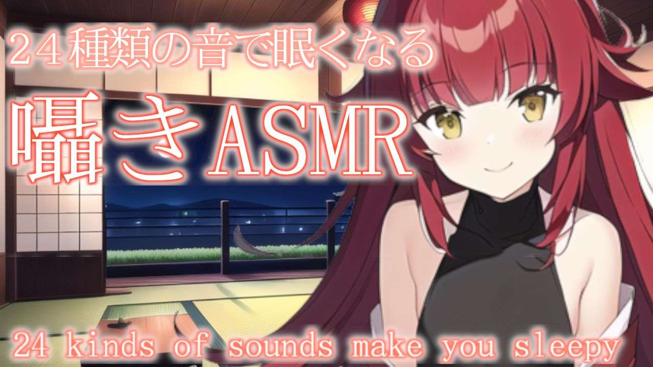 【3Dio/ASMR】飽きっぽくても安心。24種類の音でおやすみ【夢野リコリス】