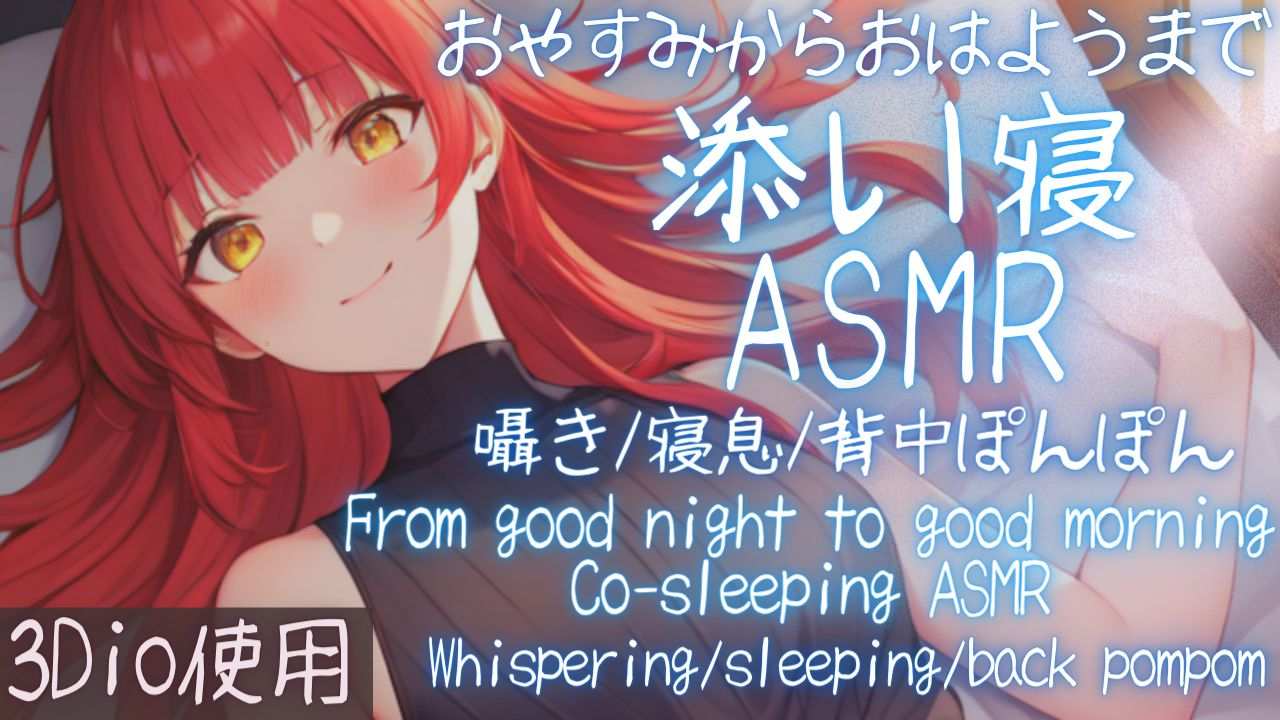 【3Dio/ASMR】おはようからおやすみまで添い寝ASMR【夢野リコリス】