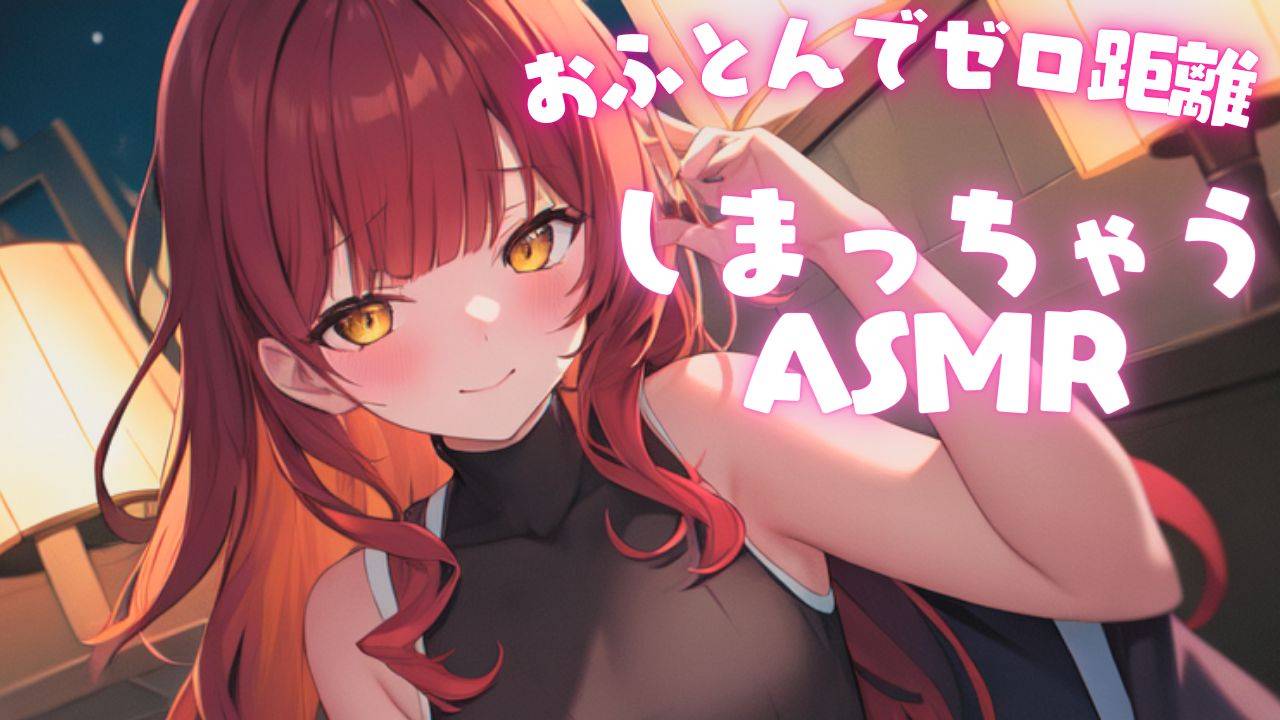 【ASMR_3DIO】クーラーの聞いた部屋でお布団被せてしまっちゃうASMR【夢野リコリス】