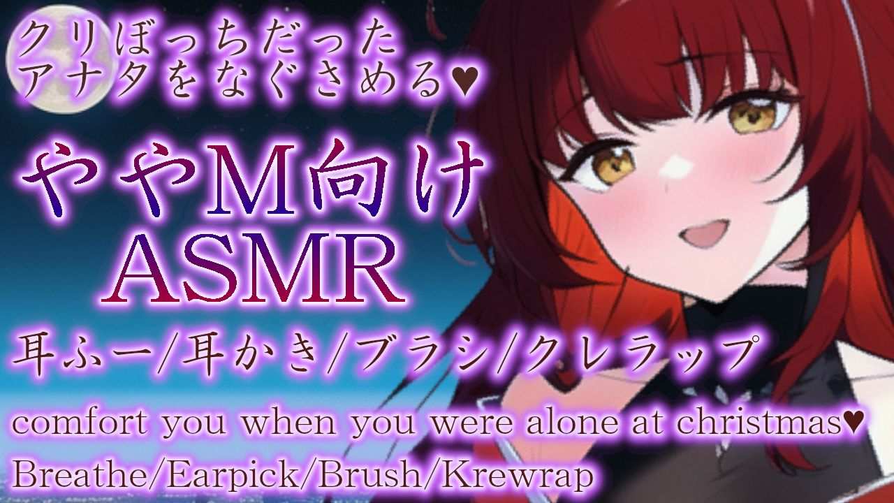 【ASMR】クリぼっちだった_慰めてあげよっか♡ややM向け？耳舐めASMR【夢野リコリス】