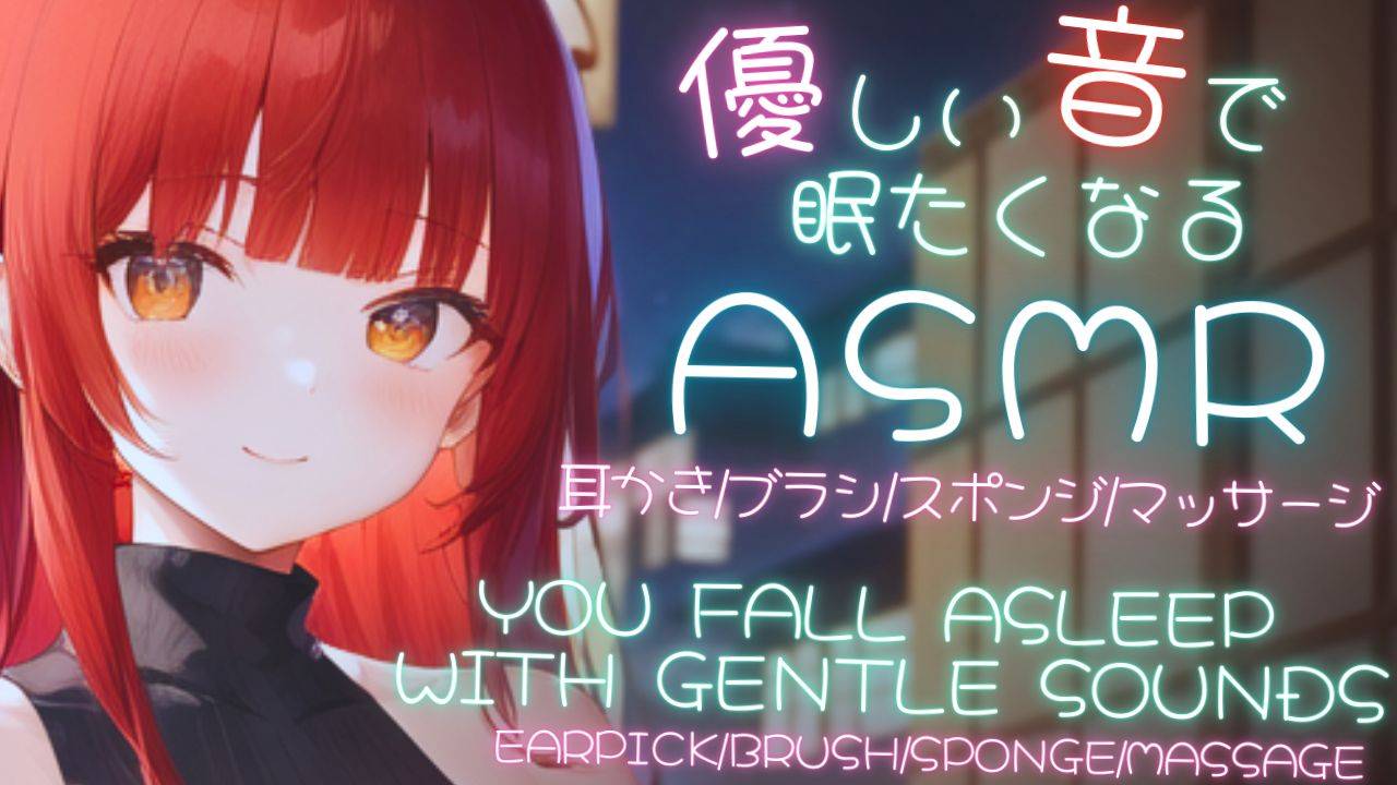 【ASMR_3DIO】優しい音ですぐに眠くなる睡眠導入ASMR【夢野リコリス】