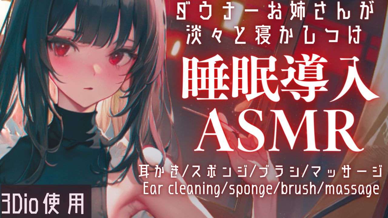 【3Dio/ASMR】ダウナーお姉さんの淡々寝かしつけASMR【夢野リコリス】