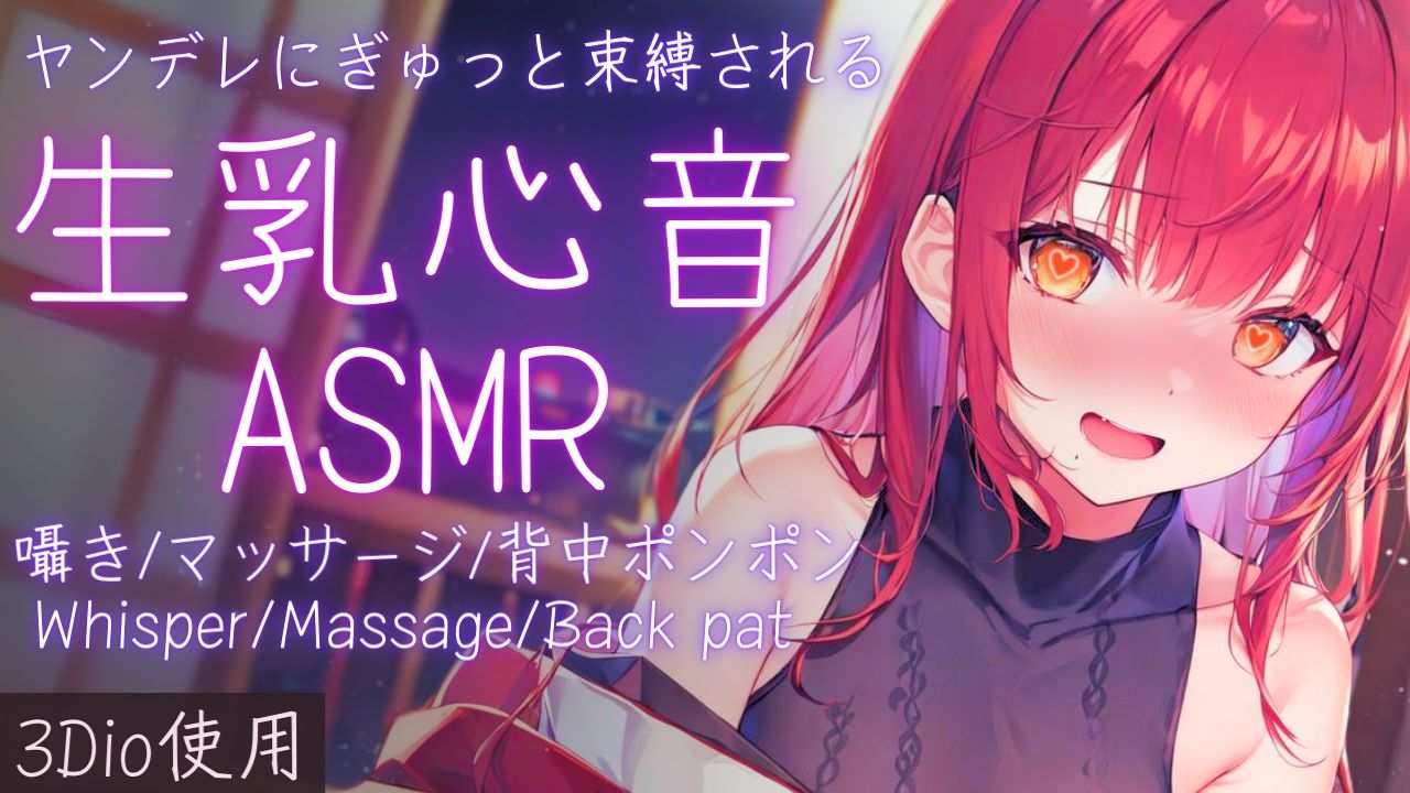 【3Dio/ASMR】ヤンデレにギュッと拘束される生乳心音ASMR【夢野リコリス】