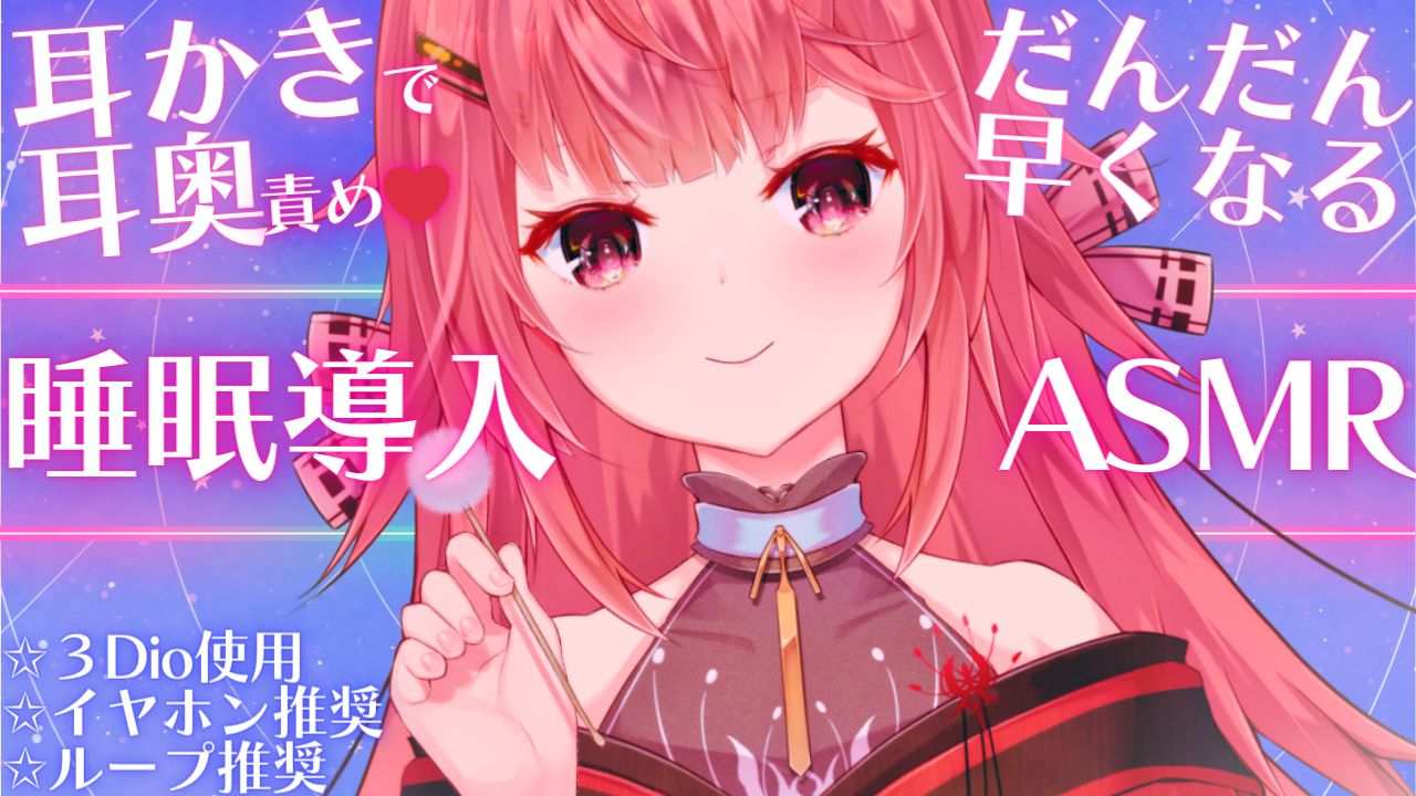 【3Dio/ASMR】耳奥をずーっとごりごり♡癖になっていく耳かきASMR【夢野リコリス】