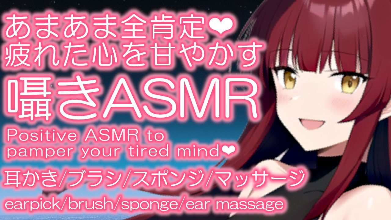【3Dio/ASMR】今日は全肯定でいっぱい甘やかしちゃうよ♡【夢野リコリス】