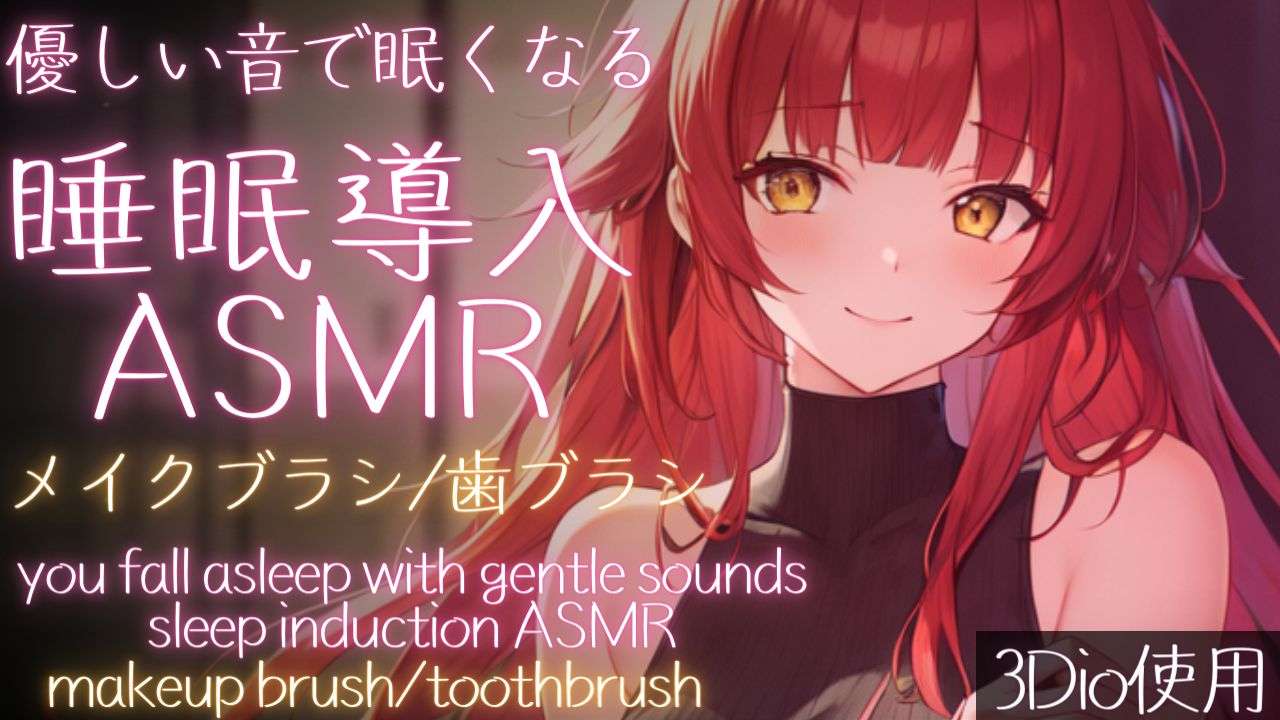【ASMR】ブラシで優しくなでなで。睡眠導入ASMR【夢野リコリス】