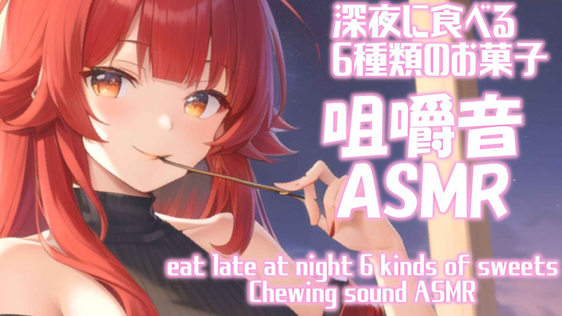 【ASMR】今日はお菓子をもぐもぐ…何食べているか当ててみて？咀嚼音ASMR【夢野リコリス】