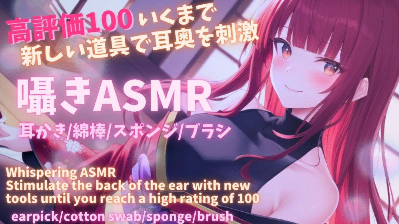 【ASMR】高評価100まで色んな音試そ♡睡眠導入ASMR【夢野リコリス】