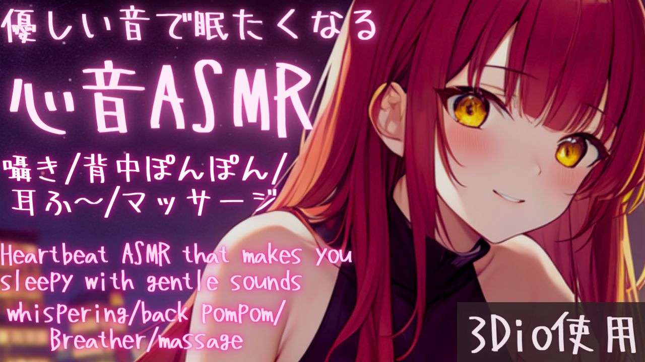 【ASMR】いつの間にかぐっすり眠っている生乳心音ASMR【夢野リコリス】