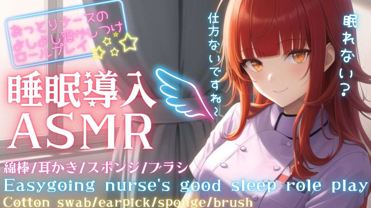 【ASMR】おっとりナースの寝かしつけ睡眠導入ASMR【夢野リコリス】