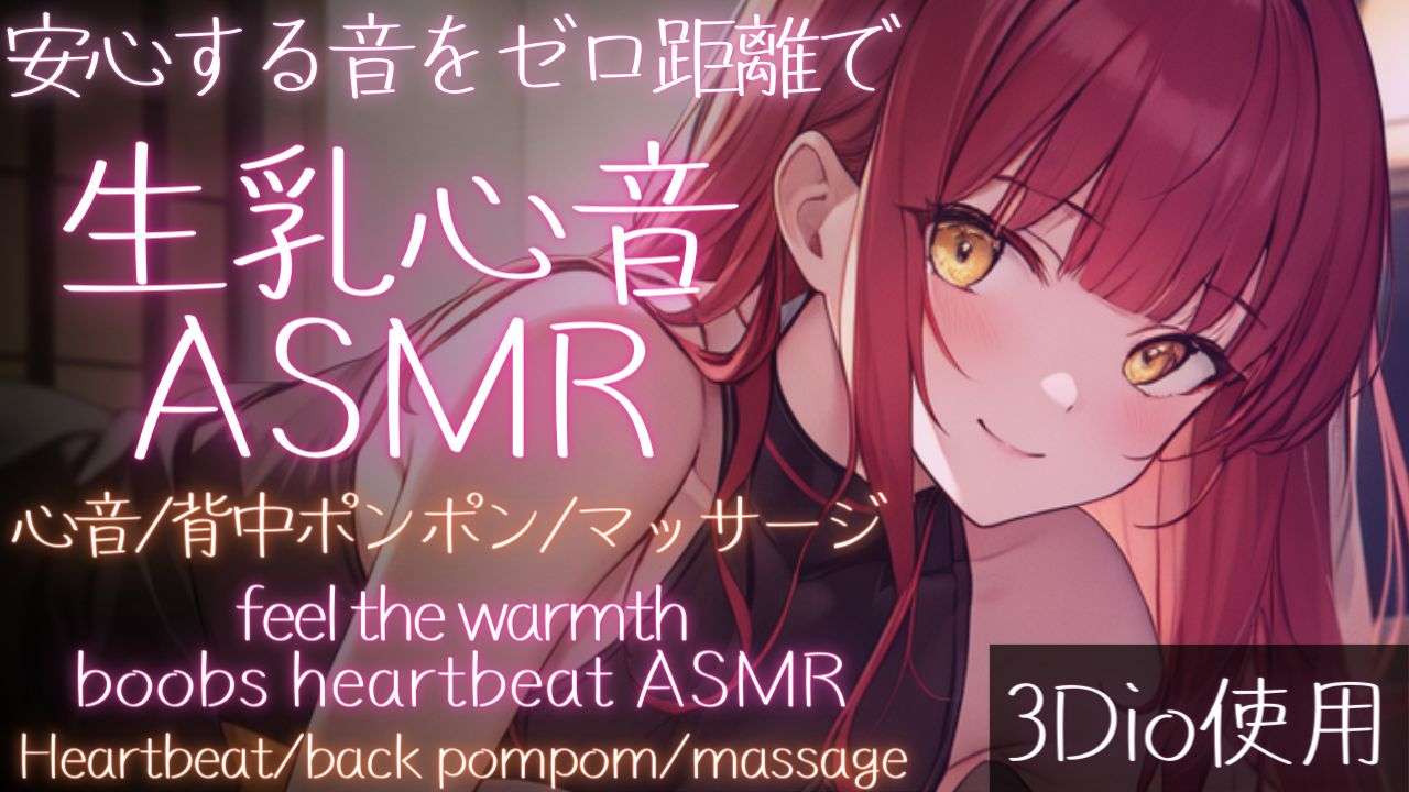 【ASMR】ぎゅっと包んで優しく寝かしつけ生乳心音ASMR【夢野リコリス】