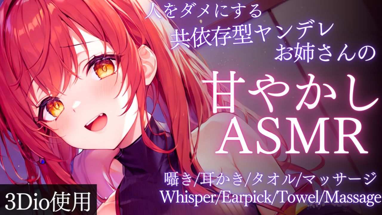 【ASMR】ヤンデレお姉さんに甘やかされてダメになるASMR【夢野リコリス】