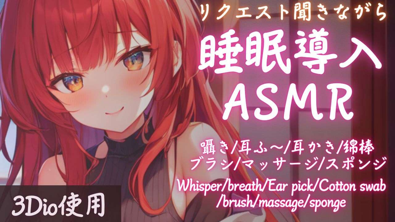 【ASMR】たまにはリクエストに答えながら！睡眠導入ASMR【夢野リコリス】