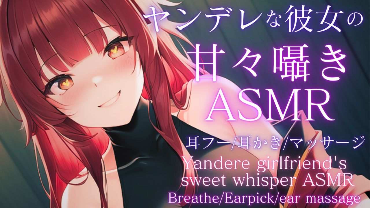 【ASMR】ずーっと一緒だよ？甘々囁き睡眠導入ASMR【夢野リコリス】