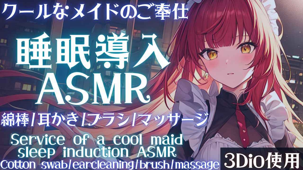 【ASMR_3DIO】クールなメイドさんの寝かしつけ睡眠導入ASMR【ASMR】