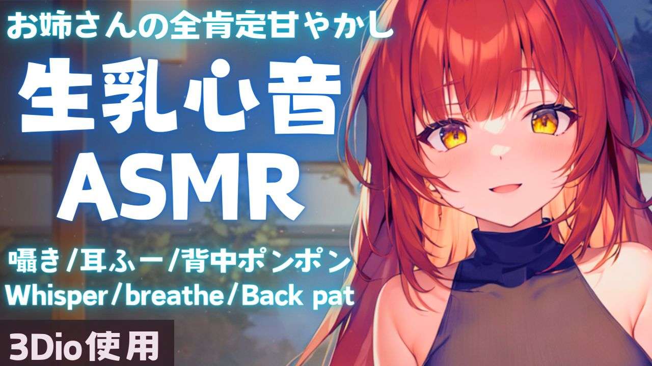 【ASMR】胸に直当て♡全肯定よしよしで安眠できる睡眠導入ASMR【夢野リコリス】