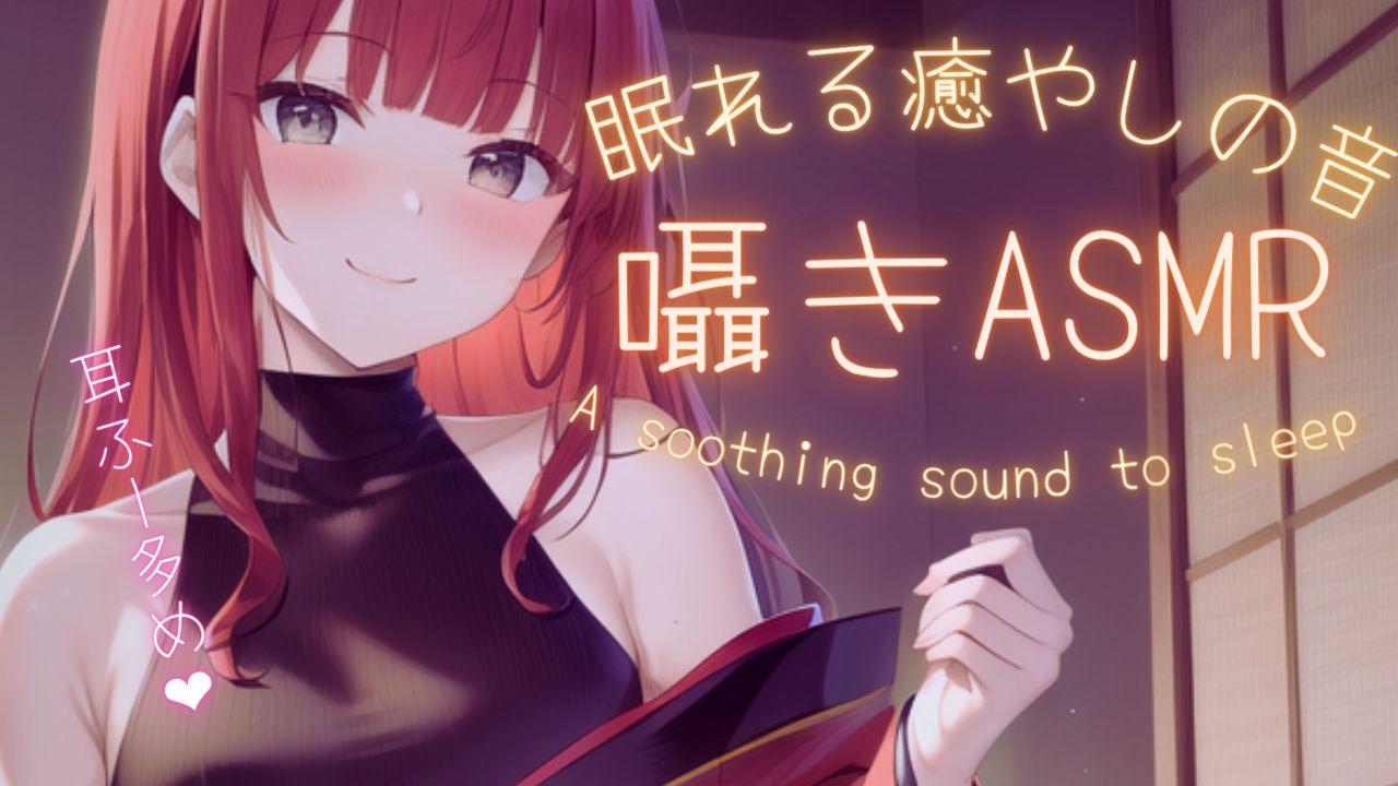 【ASMR_3DIO今日もぐっすりおやすみ✨睡眠導入ASMR【夢野リコリス】