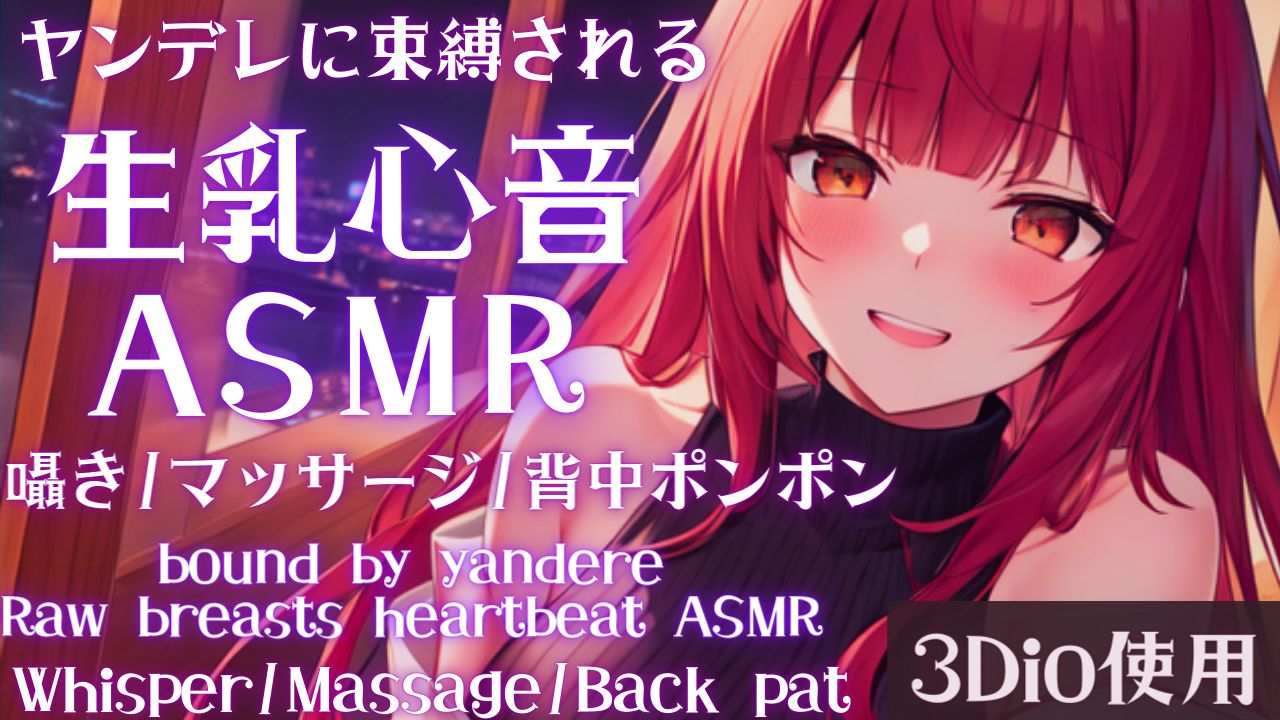 【ASMR】ヤンデレに優しく束縛される♡生乳心音ASMR【夢野リコリス】