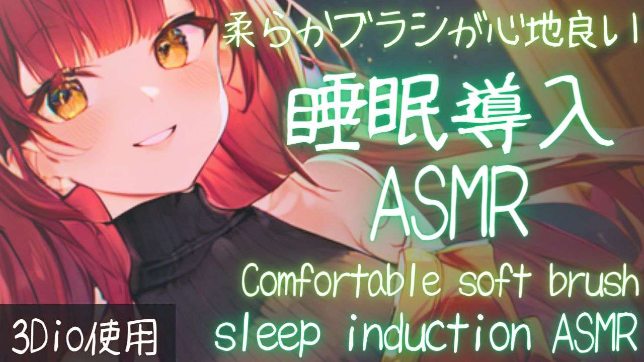 【ASMR】柔らかブラシでなでなで、安心して眠れる睡眠導入ASMR【夢野リコリス】