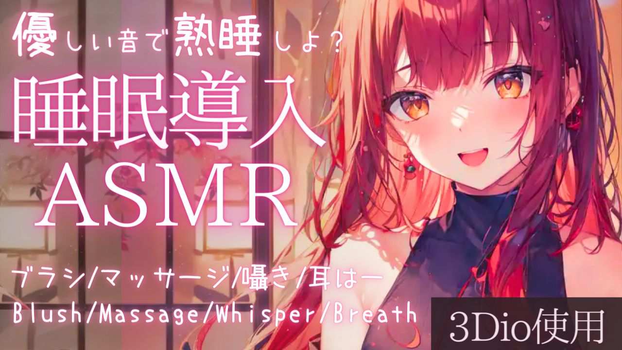 【ASMR】優しい音で安心して眠れる睡眠導入ASMR【夢野リコリス】