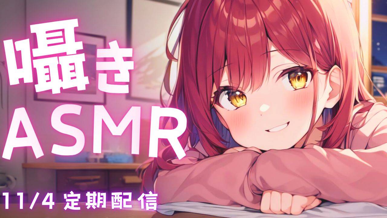 【3Dio/ASMR】リクエスト有り囁きASMR/Whisper ASMR on request 【11/4】