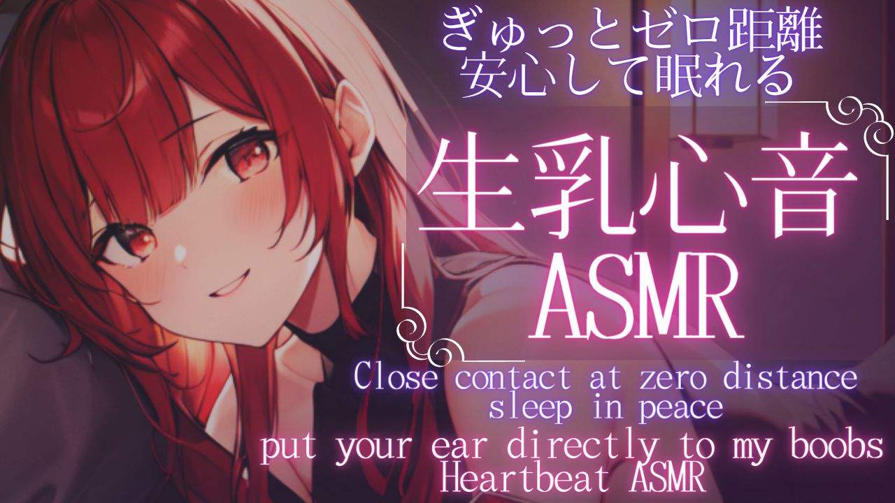 【ASMR】気づいたら寝落ち💤背中ぽんぽん生乳心音ASMR【夢野リコリス】