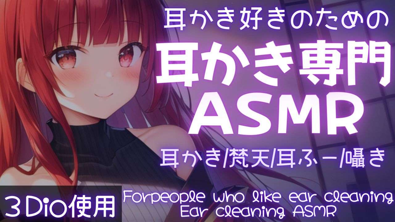 【ASMR】今週もお疲れ様✨疲れも汚れもキレイにとれちゃう耳かき専門ASMR【【夢野リコリス】