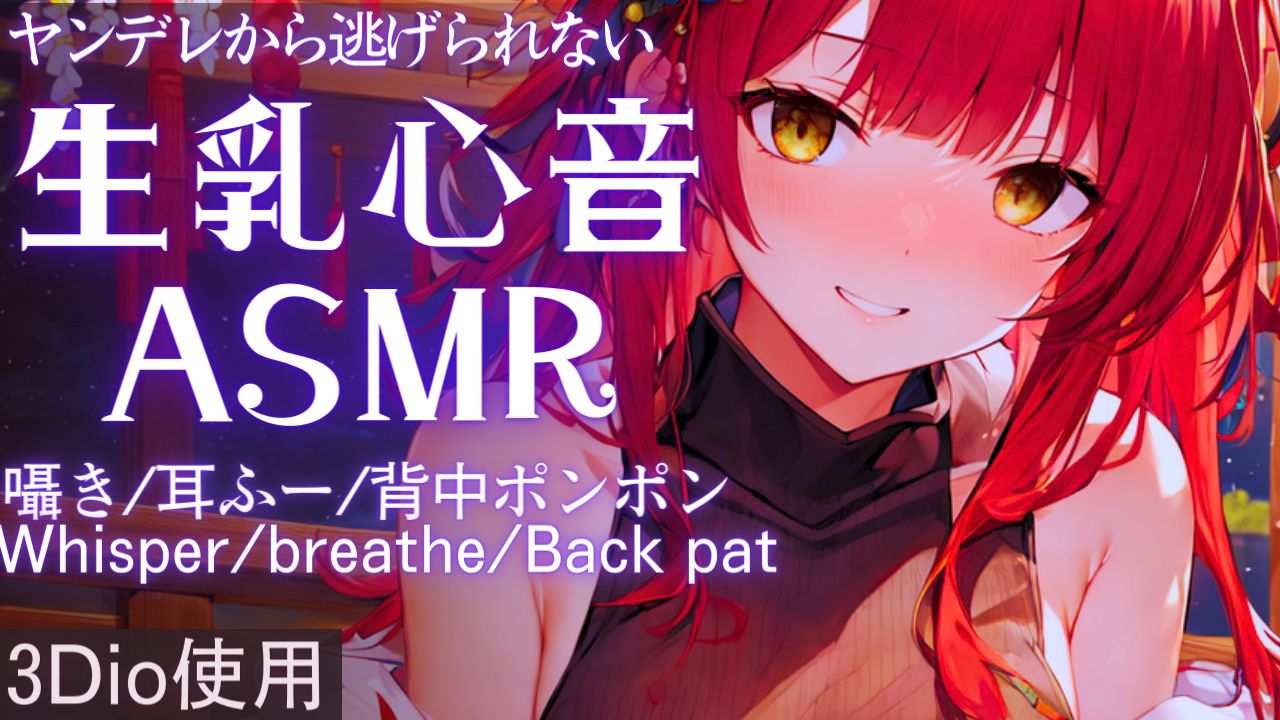 【ASMR】ヤンデレにぎゅっと抱きしめられる生乳心音ASMR【【夢野リコリス】
