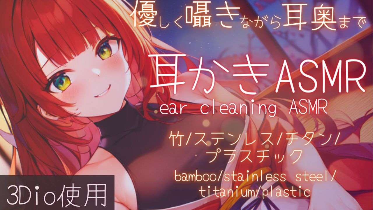 【ASMR】2時間じっくり奥まで耳掃除する睡眠導入ASMR【夢野リコリス】