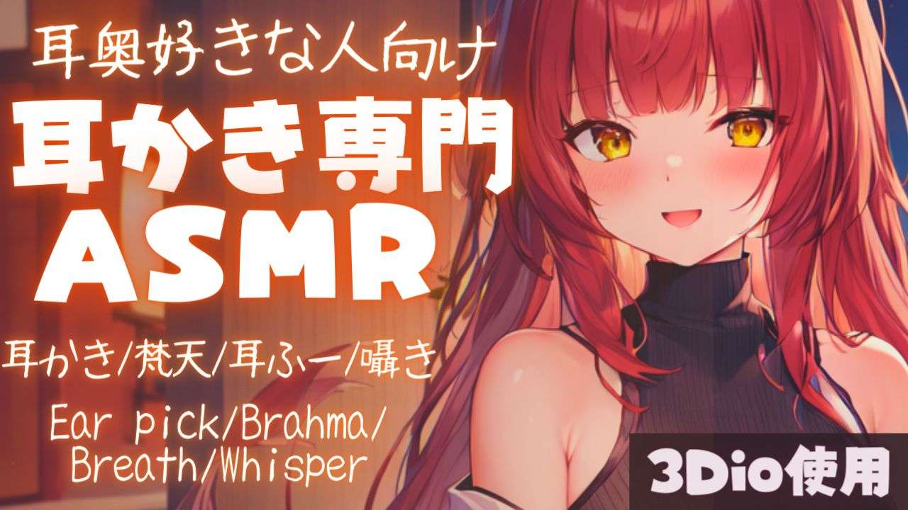 【ASMR】耳かき好きさんのためにたっぷり奥をお掃除する耳かき専門睡眠導入ASMR【夢野リコリス】
