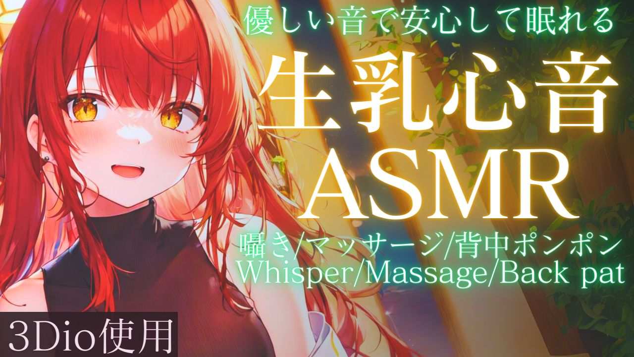 【ASMR】心音と優しい囁きで安心して眠れる睡眠導入ASMR【夢野リコリス】