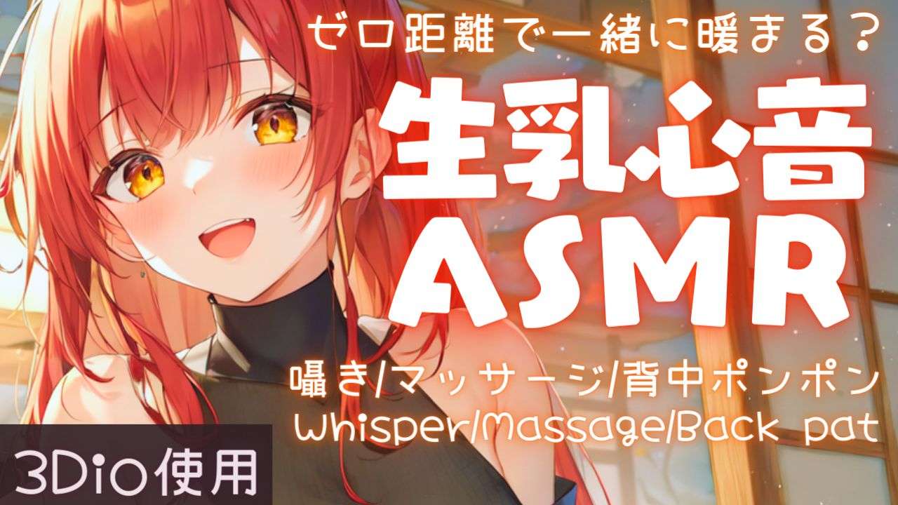 【ASMR】寒い日はゼロ距離で囁くよ。生乳心音ASMR【夢野リコリス】