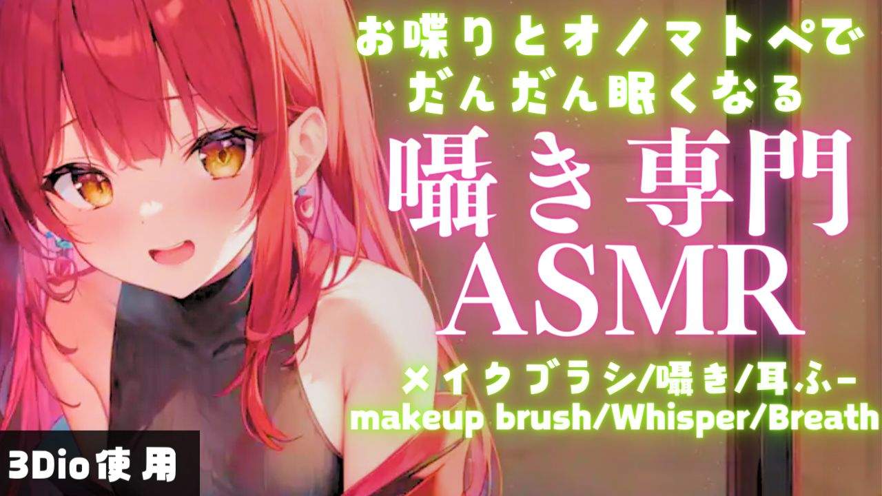 【ASMR】囁きとオノマトペ多め。睡眠導入ASMR【夢野リコリス】