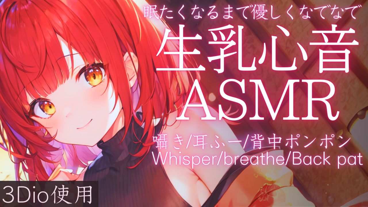 【ASMR】優しく背中をぽんぽんし続ける生乳心音ASMR【夢野リコリス】