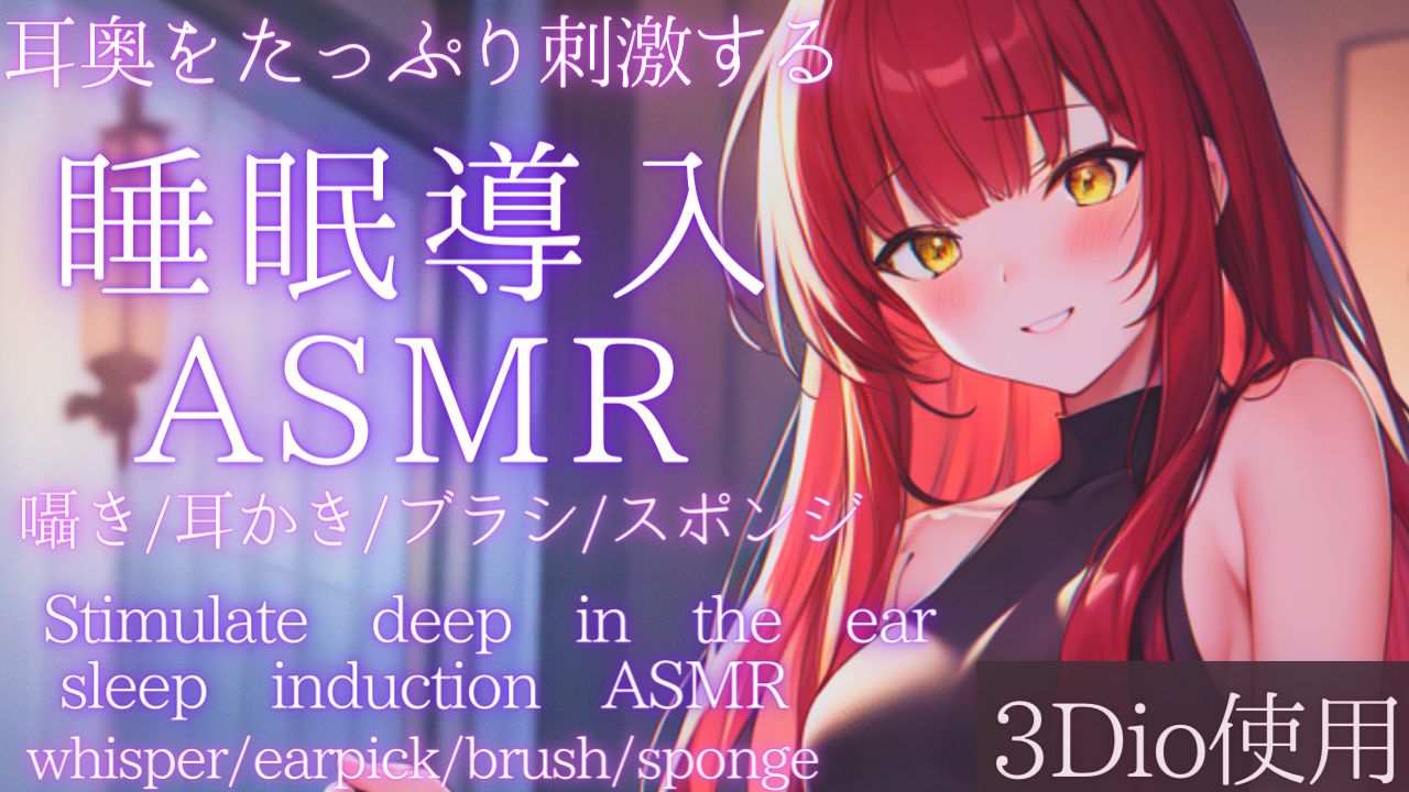 【ASMR】耳奥をたっぷり刺激して熟睡、睡眠導入ASMR【夢野リコリス】