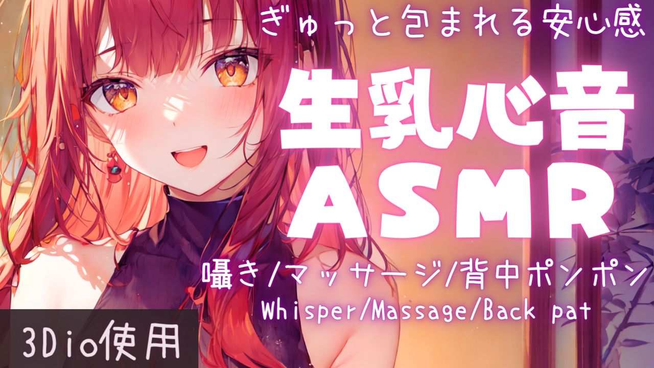【ASMR】優しくぎゅっと包まれる生乳心音ASMR【夢野リコリス】