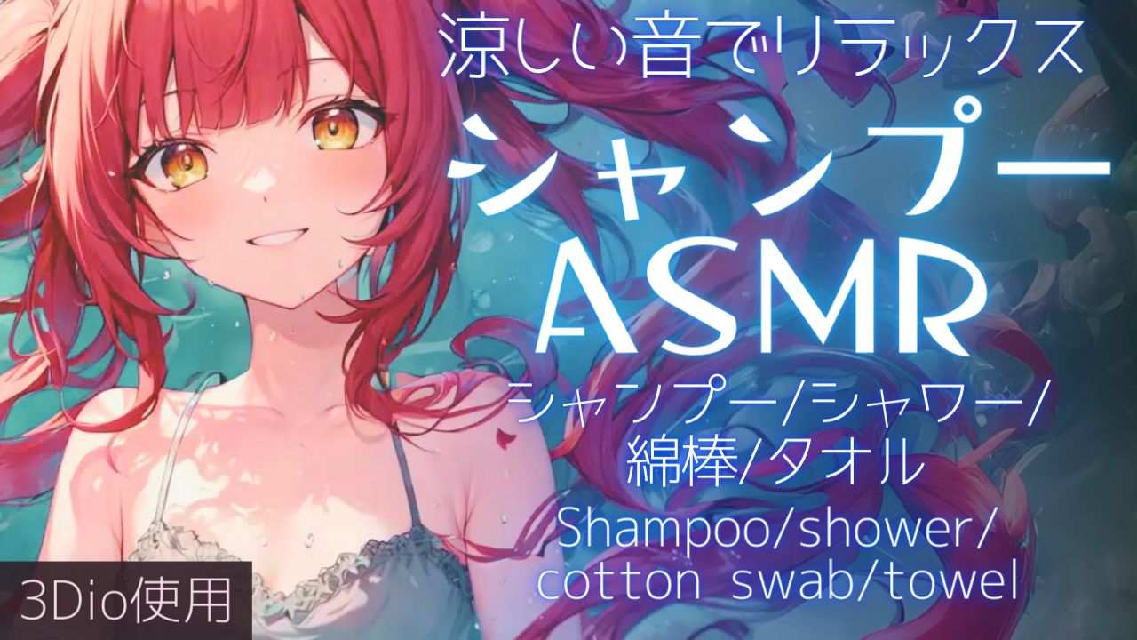 【ASMR】清涼感あるシャンプーで快眠、睡眠導入ASMR【夢野リコリス】