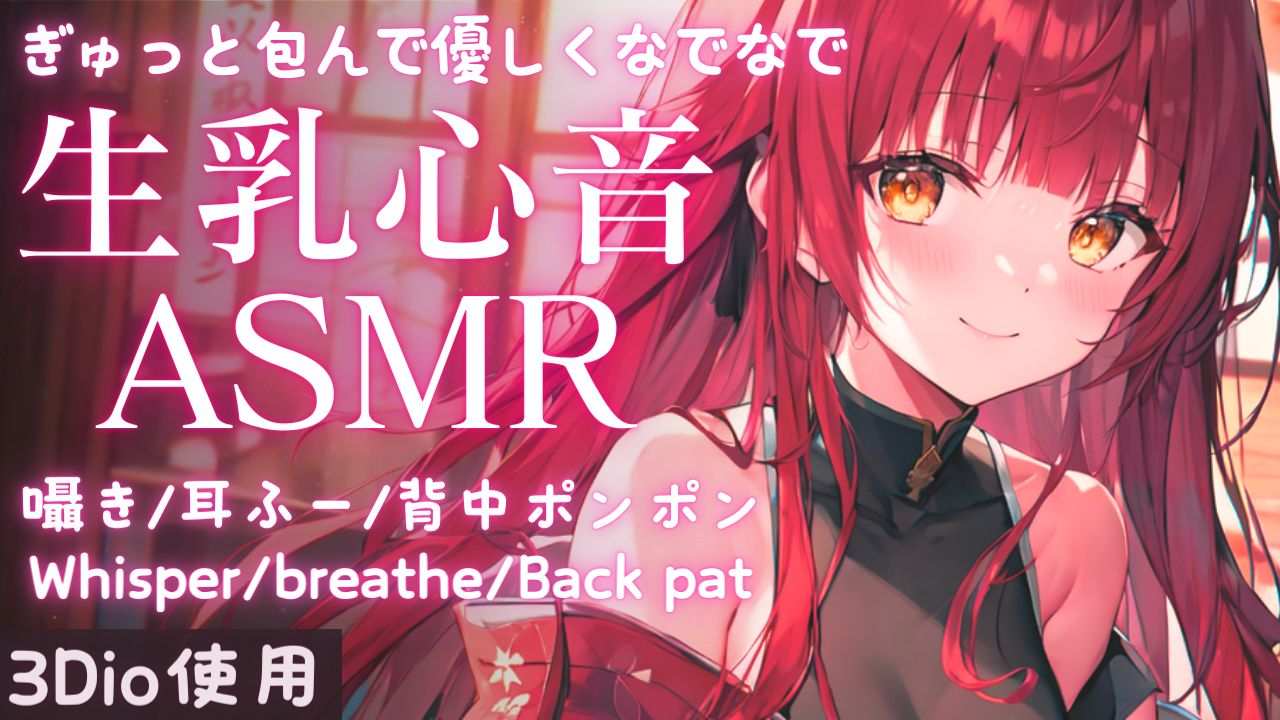 【ASMR】寒いから暖めてあげるね。生乳心音ASMR【夢野リコリス】