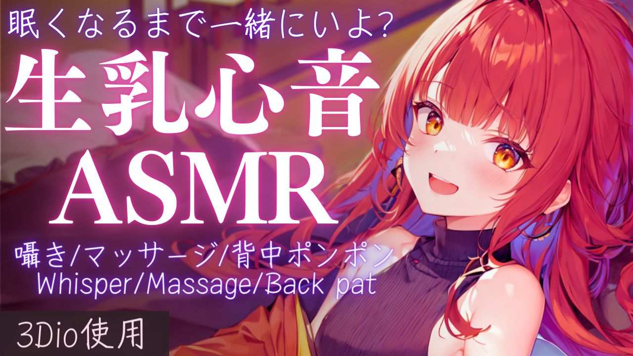 【ASMR】眠れない日はリコと一緒に過ごそ？生乳心音ASMR【夢野リコリス】