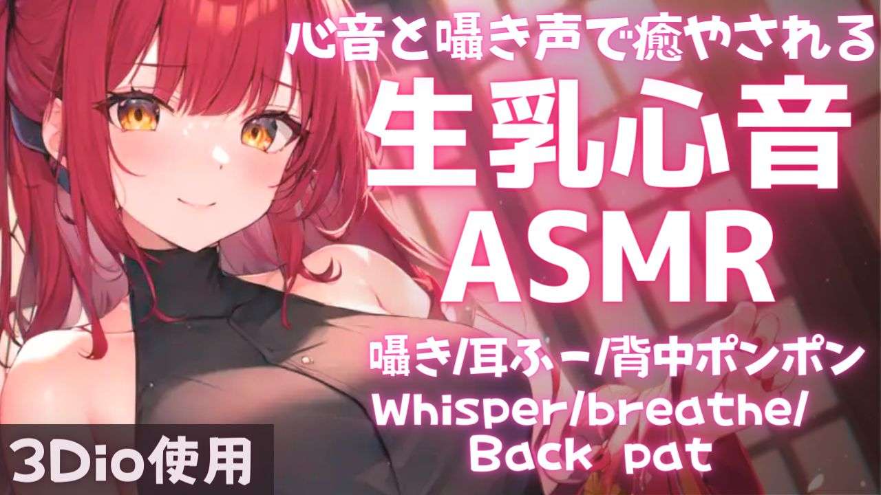 【ASMR】心音でリラックスしよ？睡眠導入ASMR【夢野リコリス】