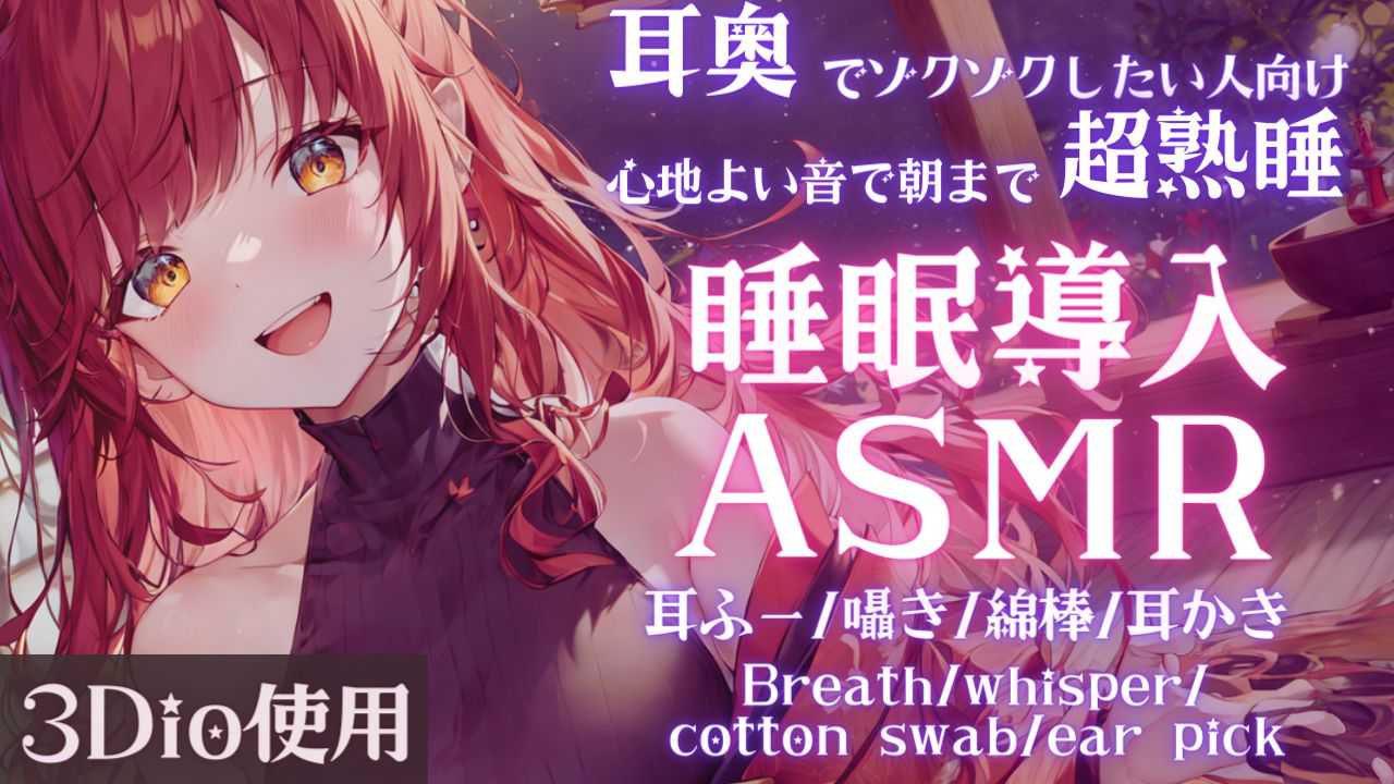 【ASMR】耳奥好きな人はおいで？たくさん耳奥を刺激する睡眠導入ASMR【夢野リコリス】