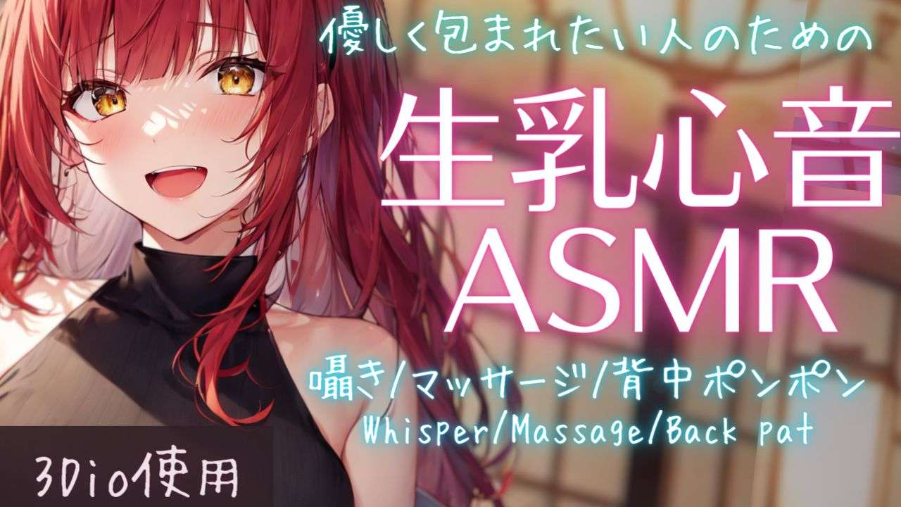 【ASMR_3DIO】心音でぐっすり安眠、睡眠導入ASMR【夢野リコリス】
