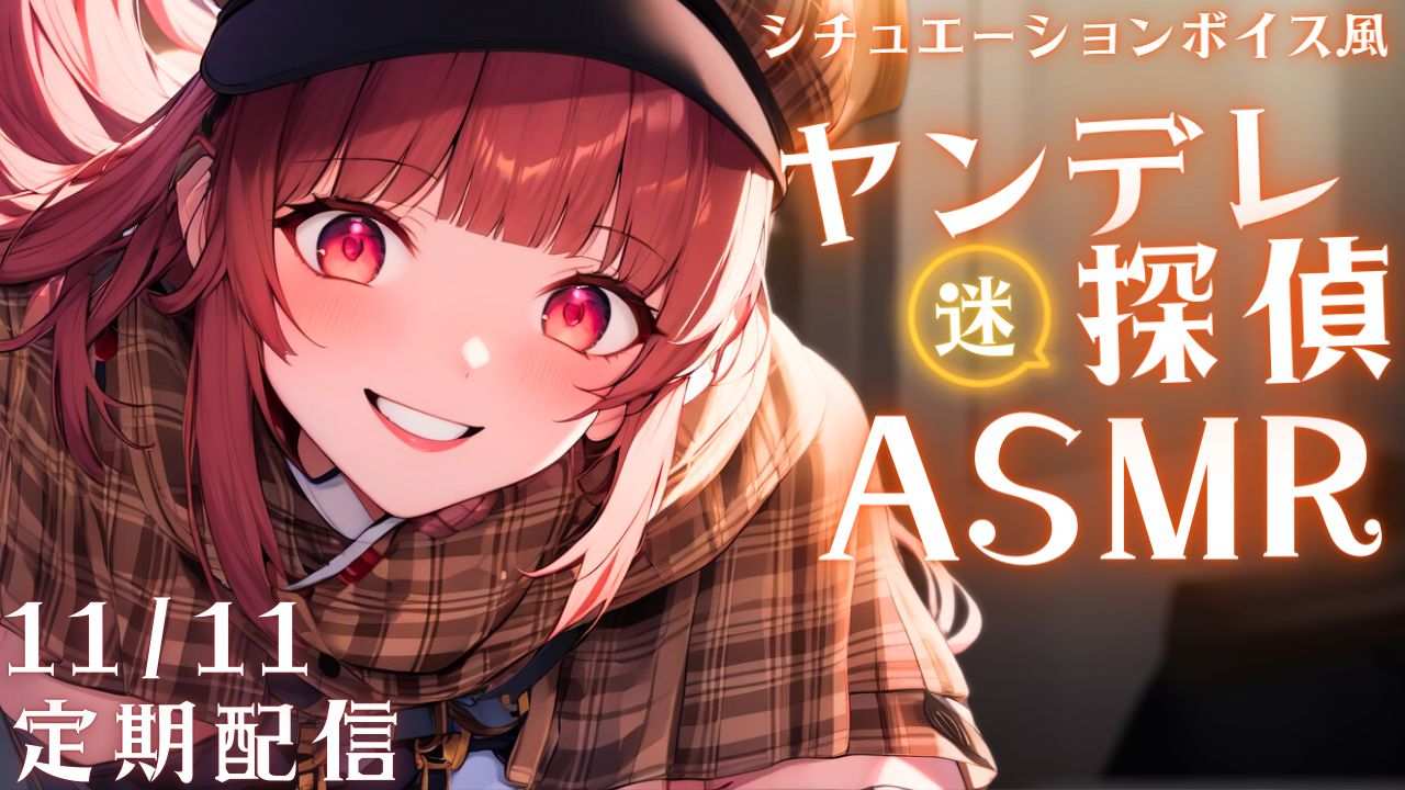 【3Dio/ASMR】ヤンデレ迷探偵のお耳調査(シチュボ風)/Yandere detective's ear investigation (situation voice style) 【11/11】