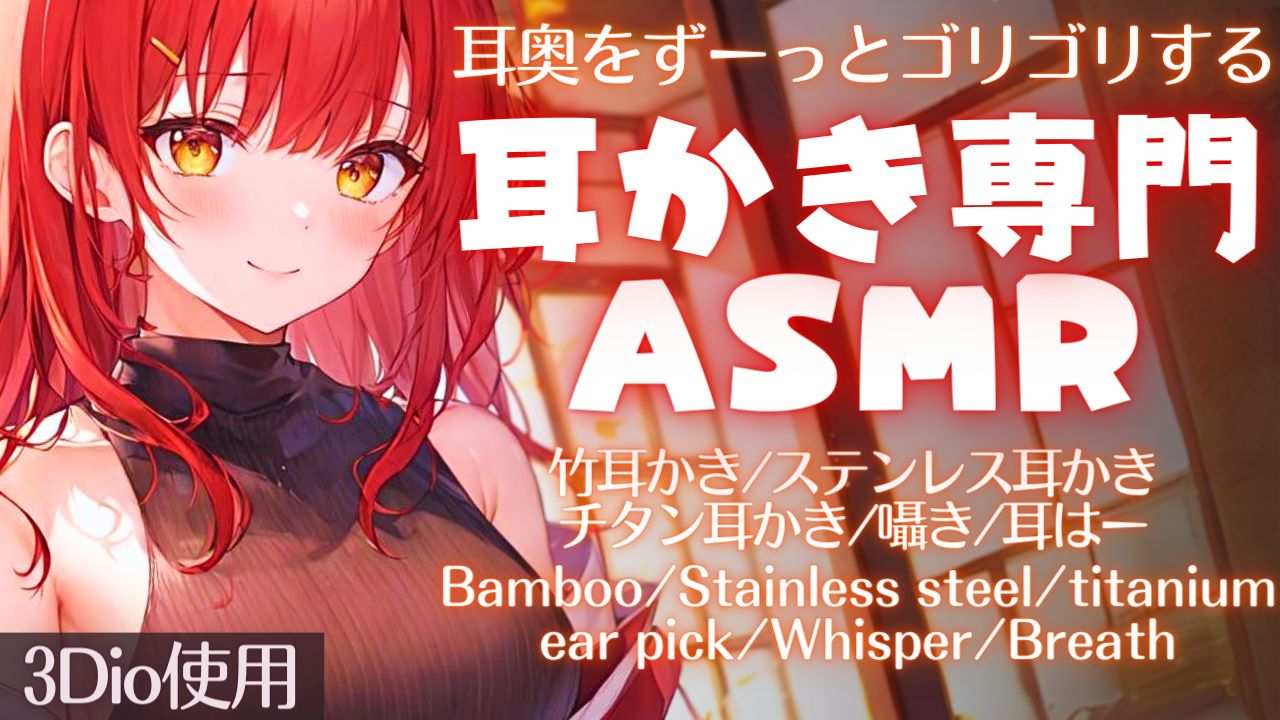 【ASMR耳奥ゴリゴリされたい人用✨睡眠導入ASMR【夢野リコリス】