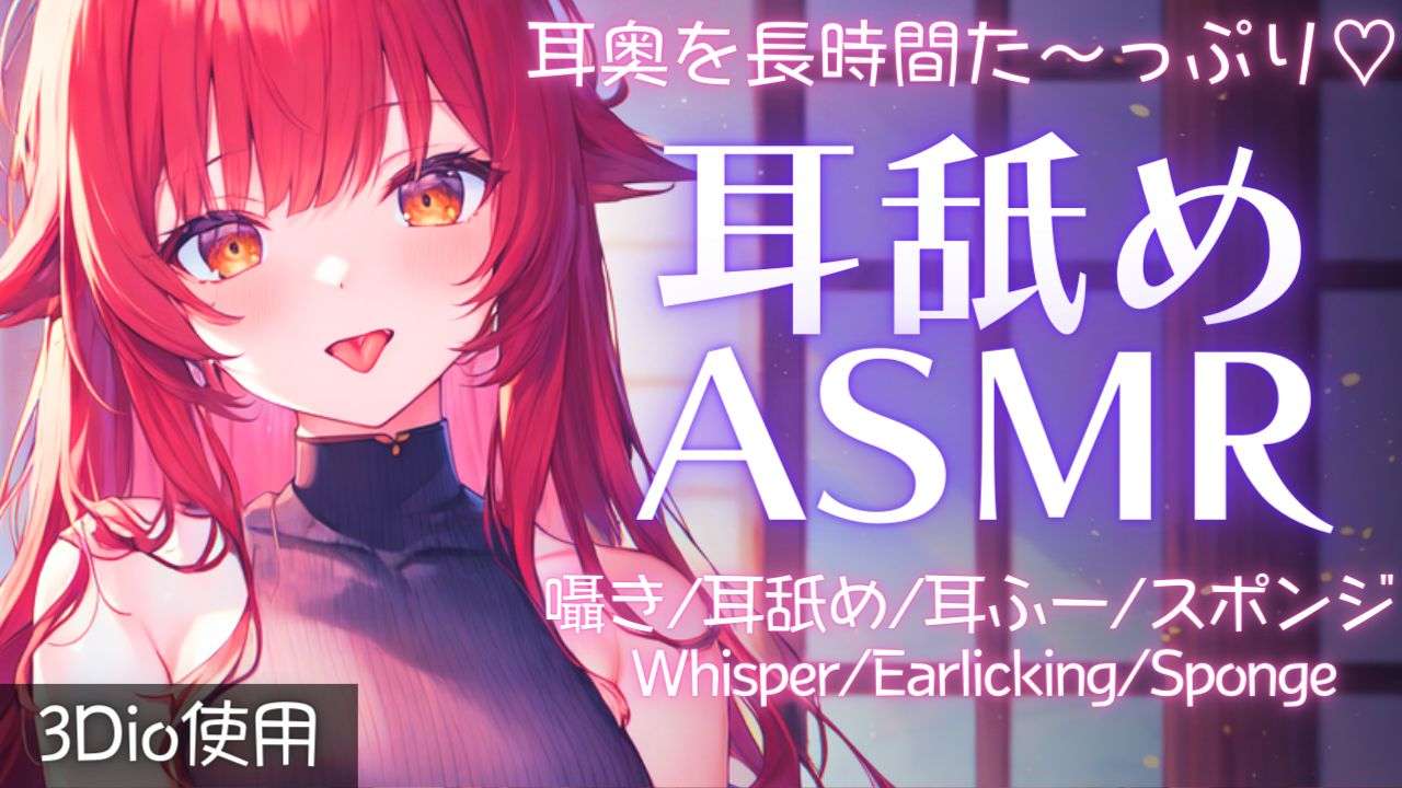 【ASMR】高評価110でアーカイブ残す！耳奥までいぢめる耳舐めASMR【夢野リコリス】